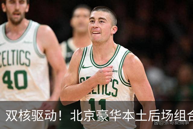 双核驱动！北京豪华本土后场组合 得分+组织轮番发挥