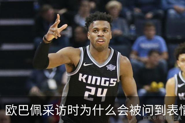 欧巴佩采访时为什么会被问到表情包问题？是他自找的啊